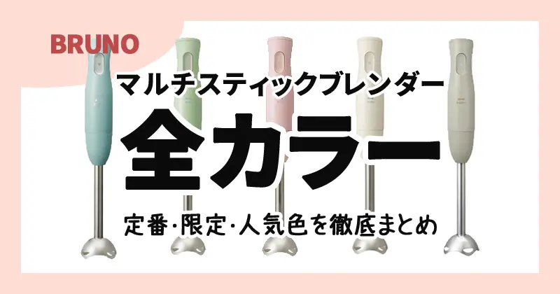 BRUNO マルチスティックブレンダー